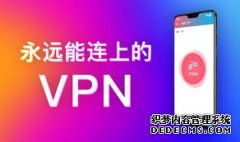 快连 VPN：保障网络安全与获取全球资讯的利器